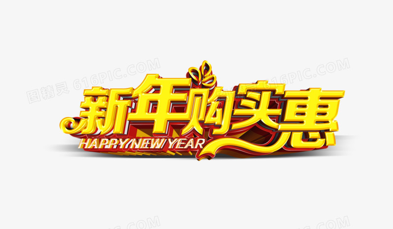 新年实惠金色大字