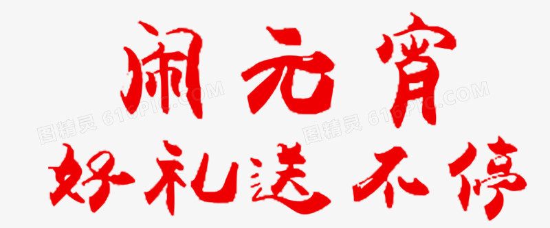 元宵好礼艺术字