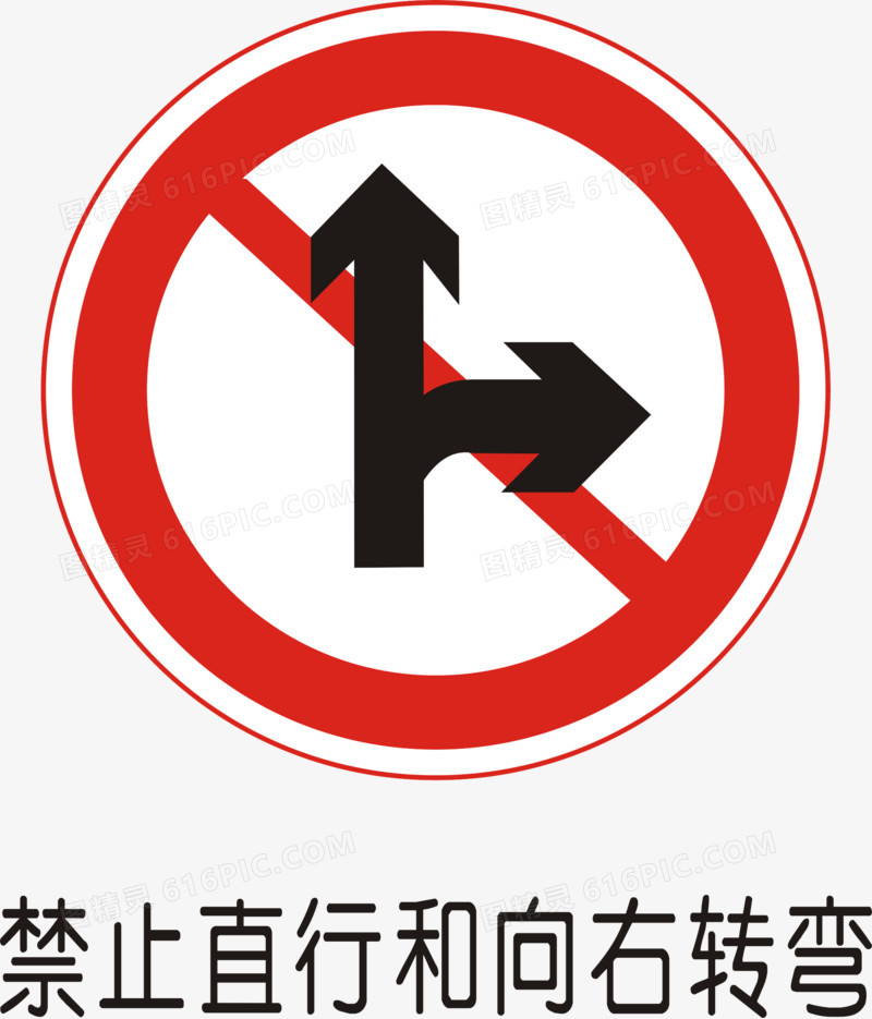 禁止向左向右变道标志图片