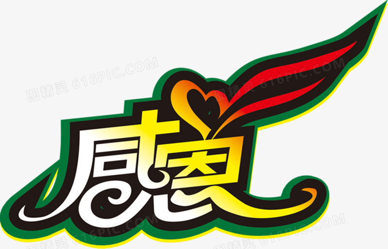 感恩花体字渐变设计
