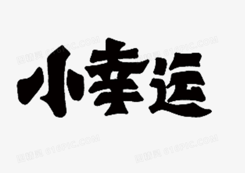 文字小幸运