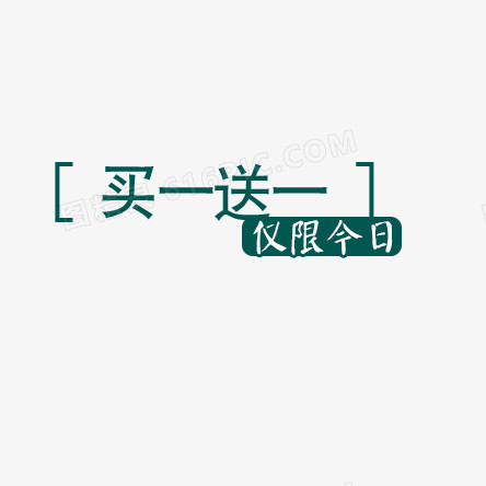 买一送一