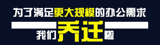 我们乔迁了
