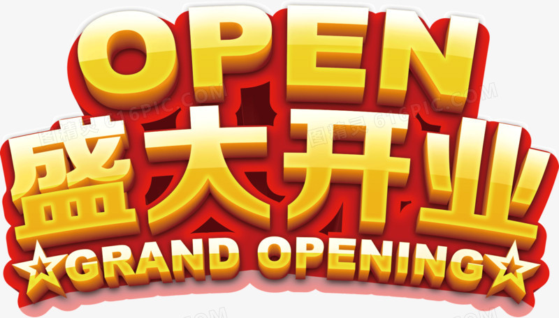 盛大开业店铺