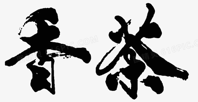 香茶