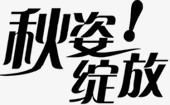 秋姿绽放黑色艺术字