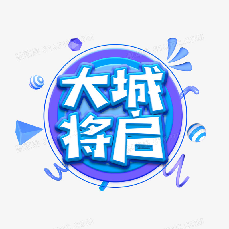 c4d创意创新大城将启艺术字设计