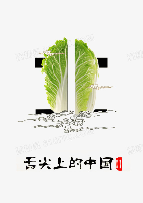 猪肉白菜艺术字图片