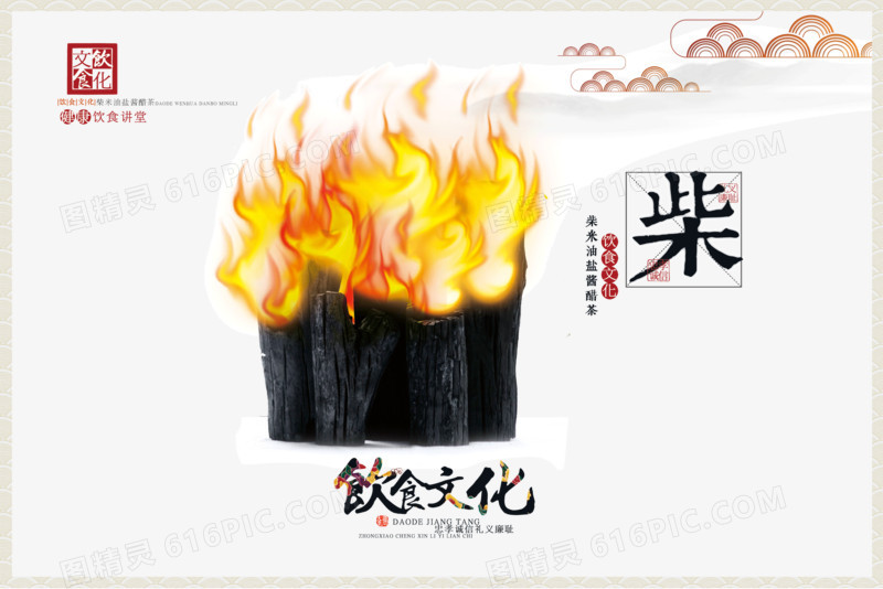 中国传统饮食文化宣传海报之柴火