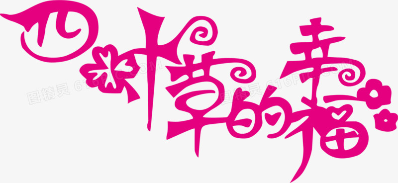 四叶草的幸福字体设计