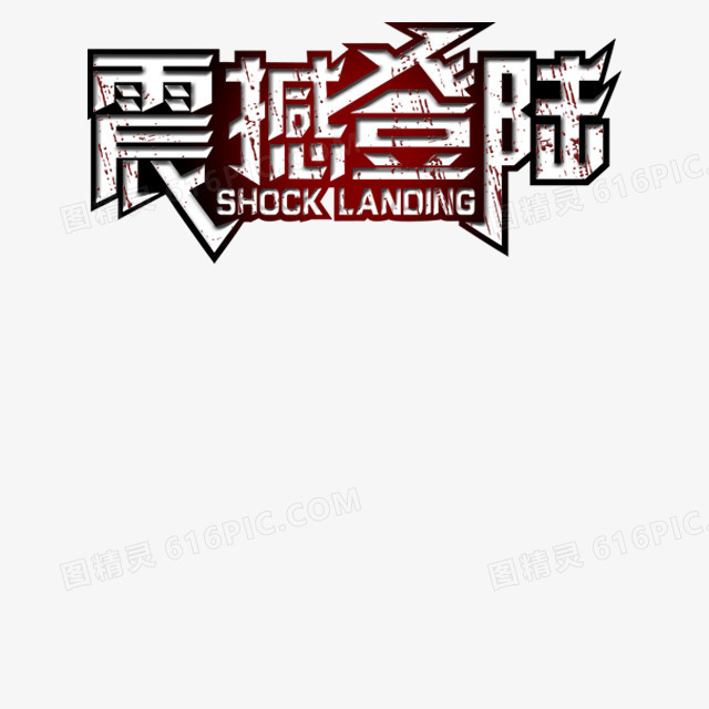 震撼登陆艺术字