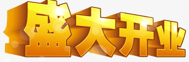 盛大开业