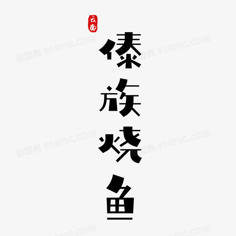 黑色简约傣族烧鱼艺术字