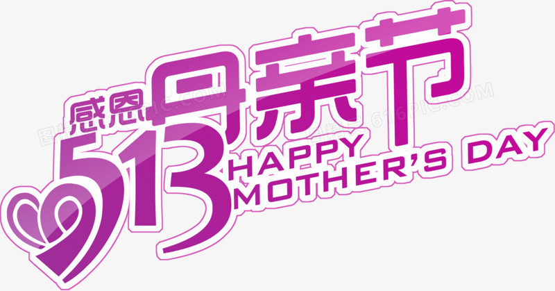 紫色卡通感恩母亲节字体设计