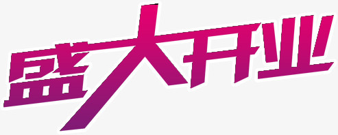 盛大开业艺术字