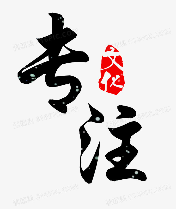 艺术字-专注