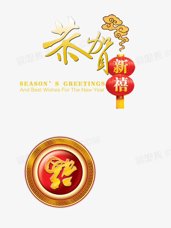 新年祝福语