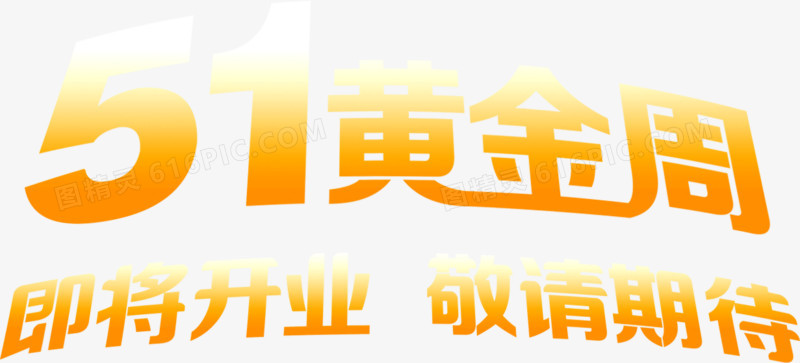 黄金周开业字体黄色