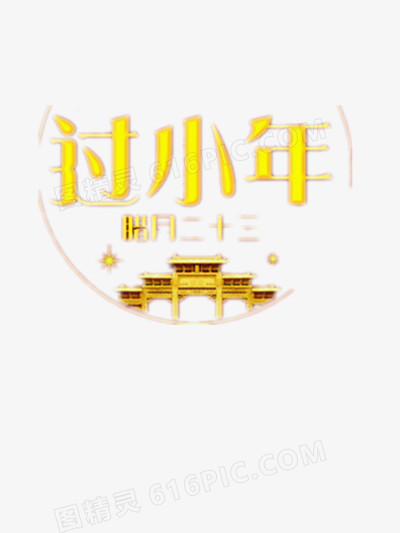 过小年金色字体