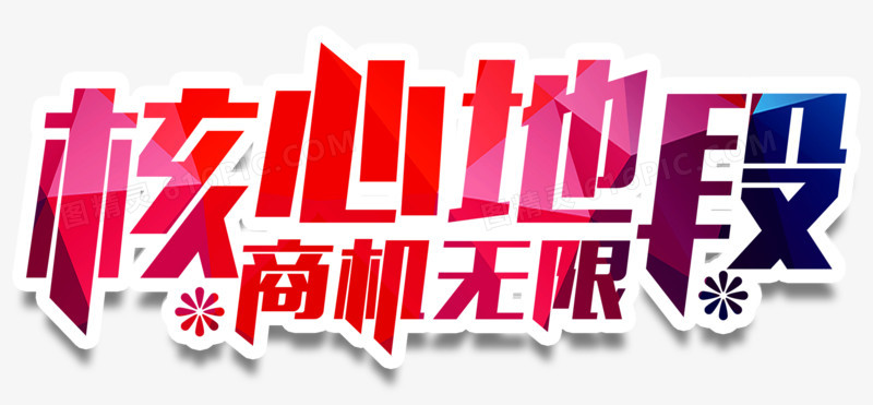 核心地段艺术字