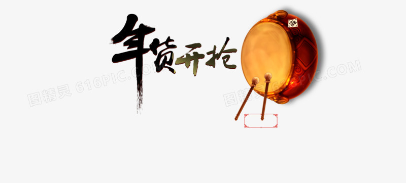 年货开抢