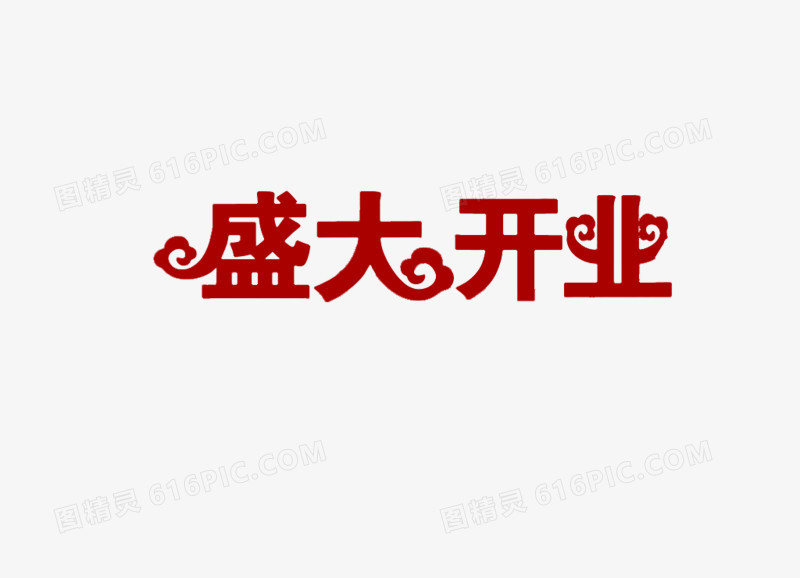 盛大开业