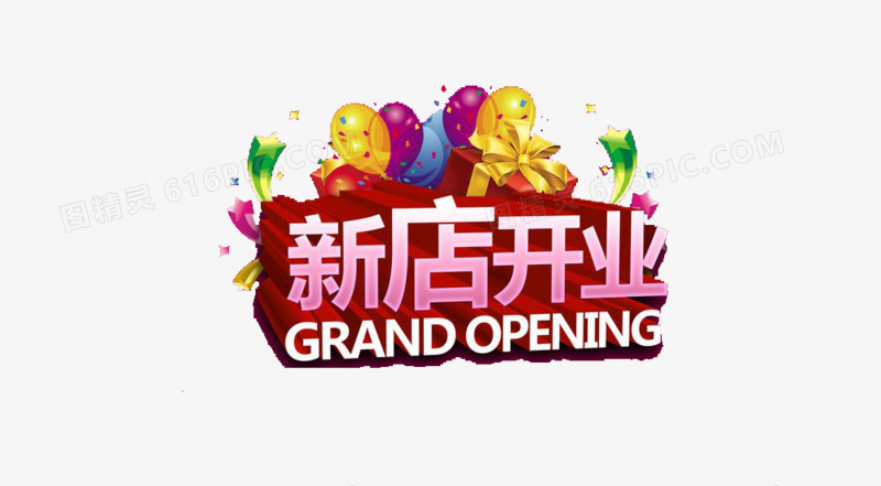 新店开业艺术字素材