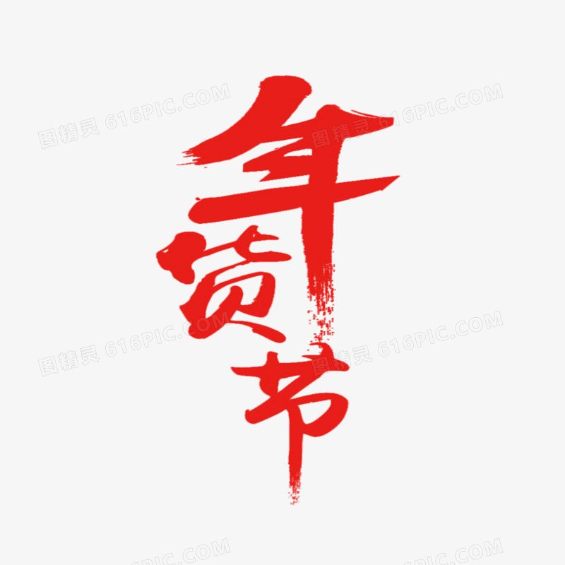 年货节艺术字