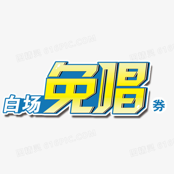 艺术字