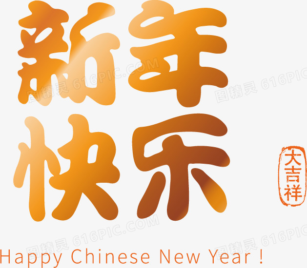 新年快乐