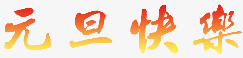元旦快乐