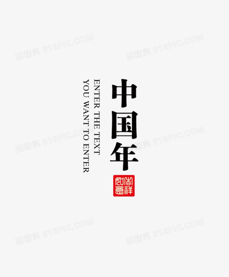 中国年汉字