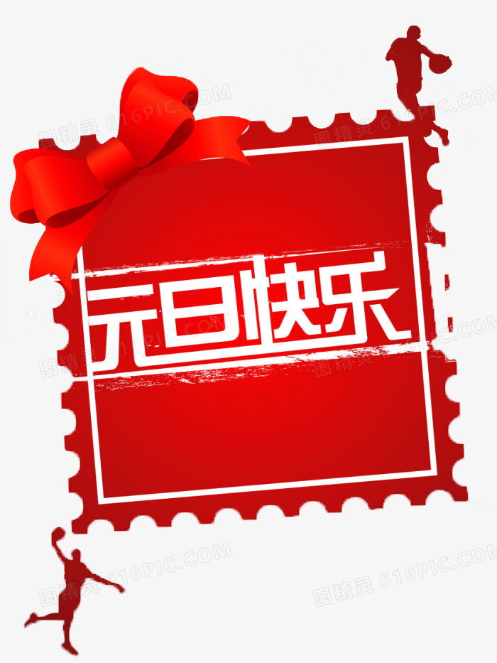 元旦快乐