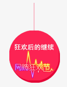狂欢后的继续