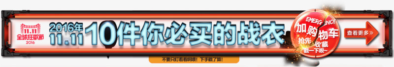 双十一10件你必买的战衣加购物车电商活动