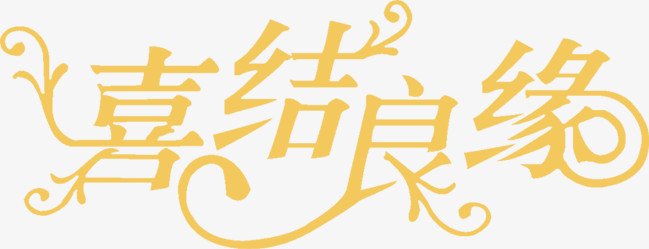 喜结良缘花型字体婚礼