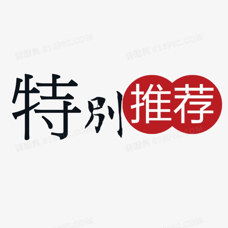 今日特推艺术字图片