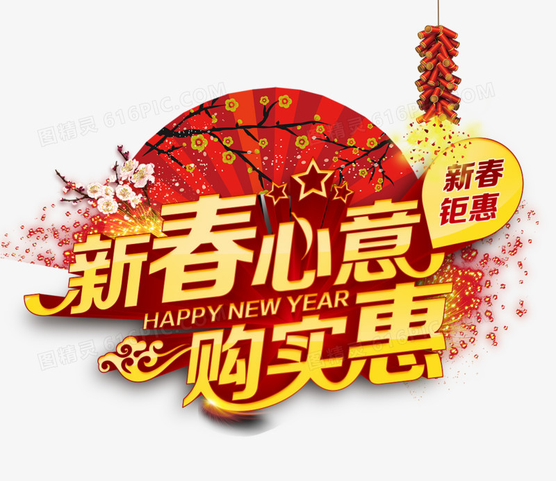 新春心意