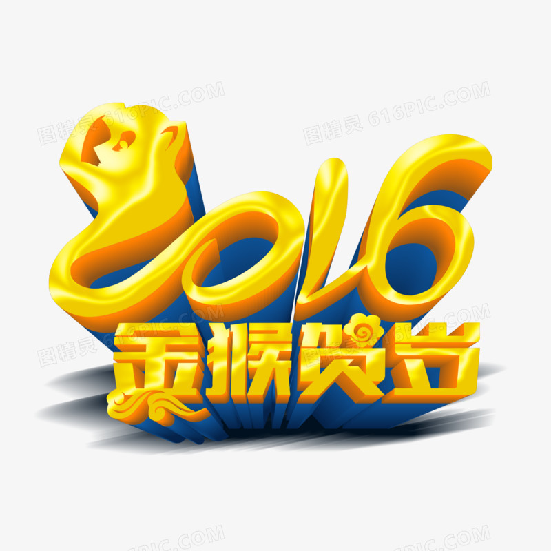 2016黄色立体艺术字