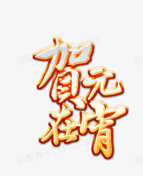 贺在元宵