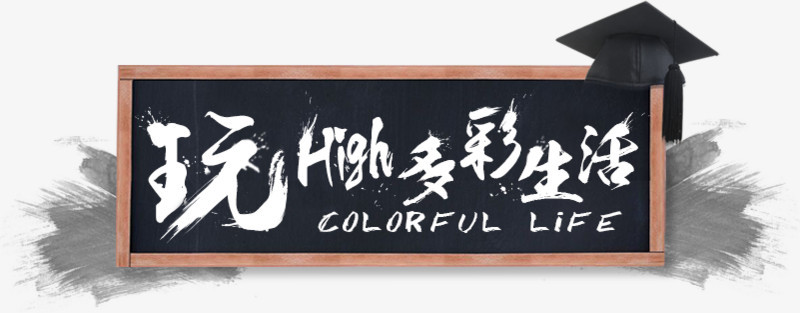 玩 high 多彩生活