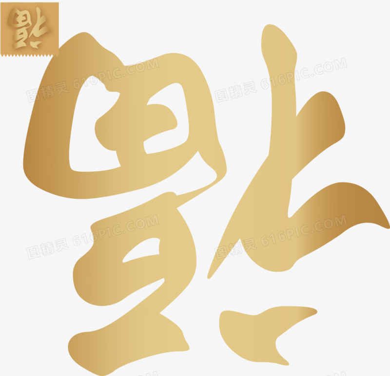 倒福字矢量图