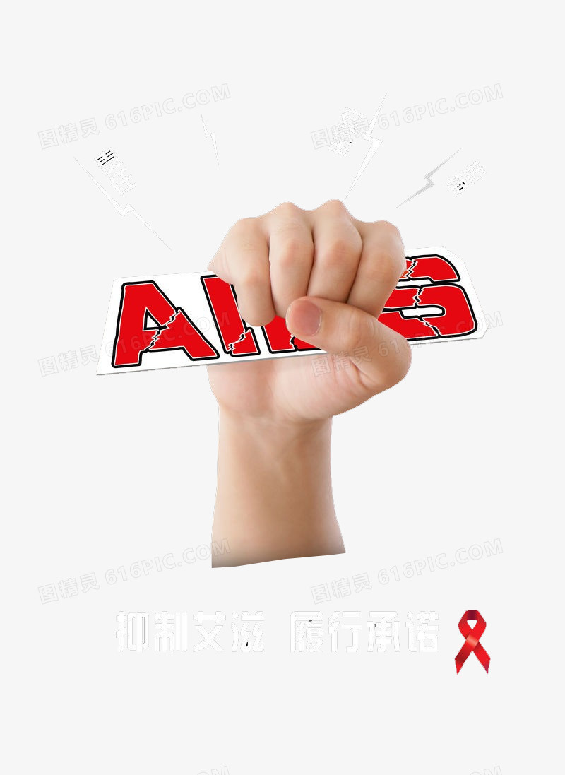 创意艾滋宣传海报