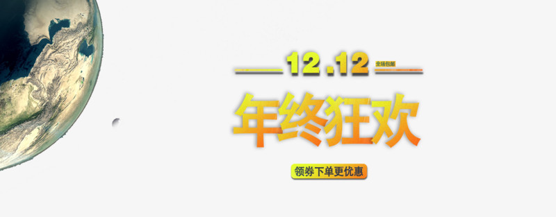 年终狂欢