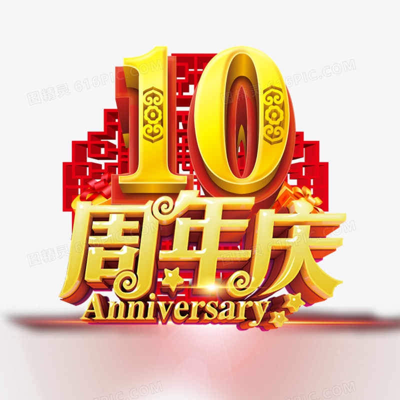 10周年庆