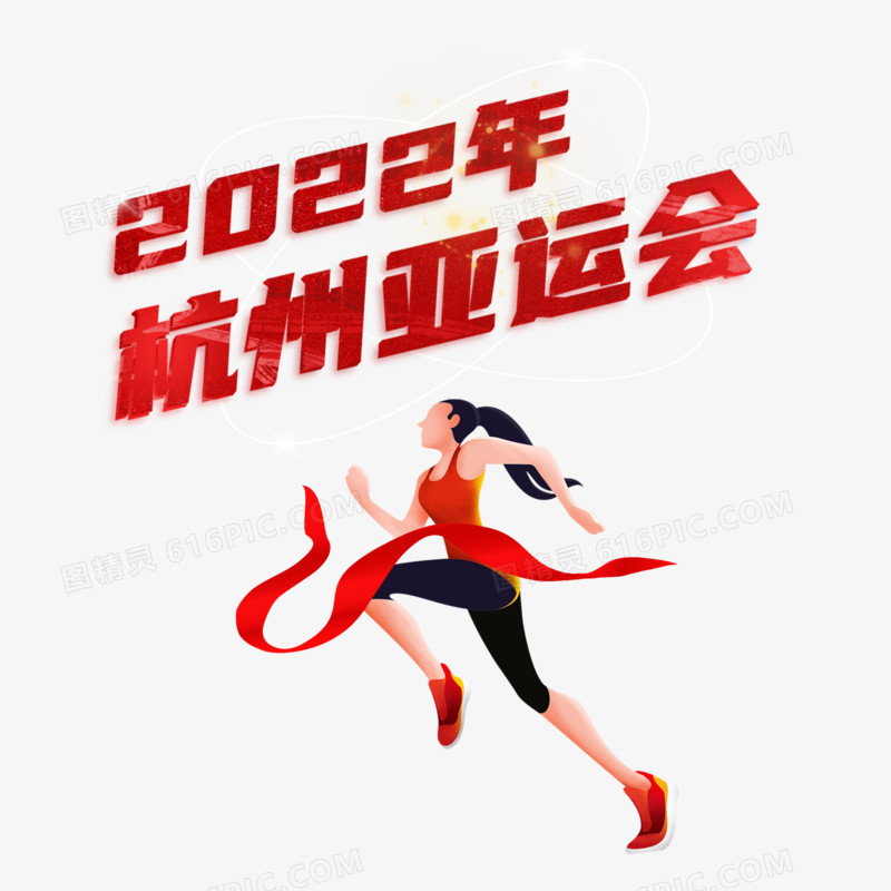 相约2022年杭州亚运会运动会竞技项目合成元素