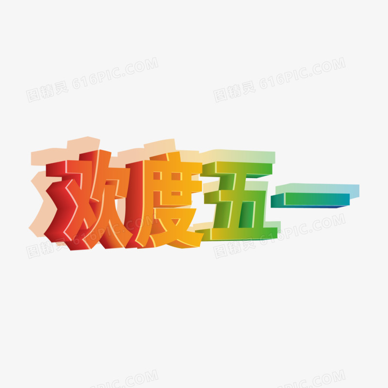 欢度五一