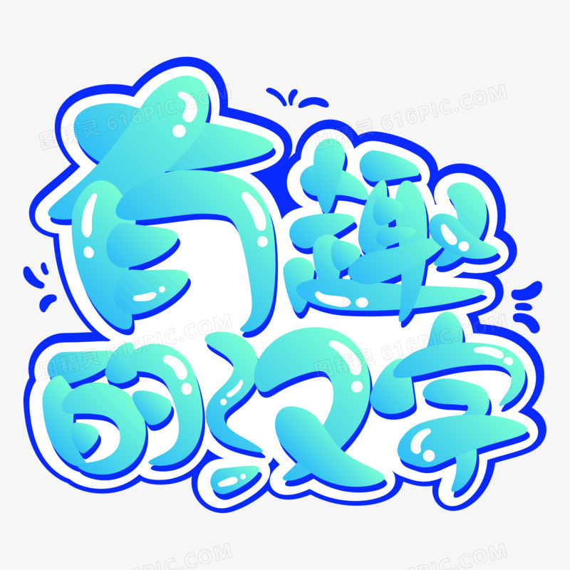 幻彩有趣的汉字艺术字设计