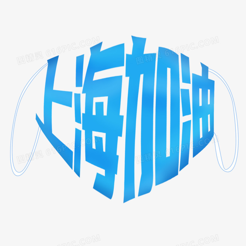 上海加油口罩形状艺术字设计