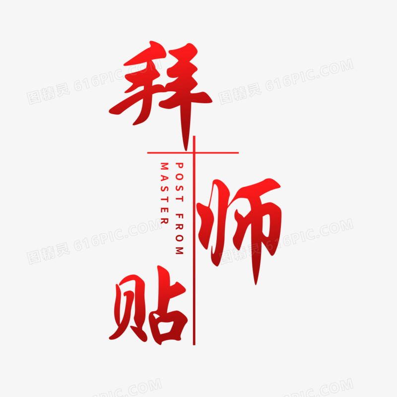 红色中式拜师帖艺术字设计素材